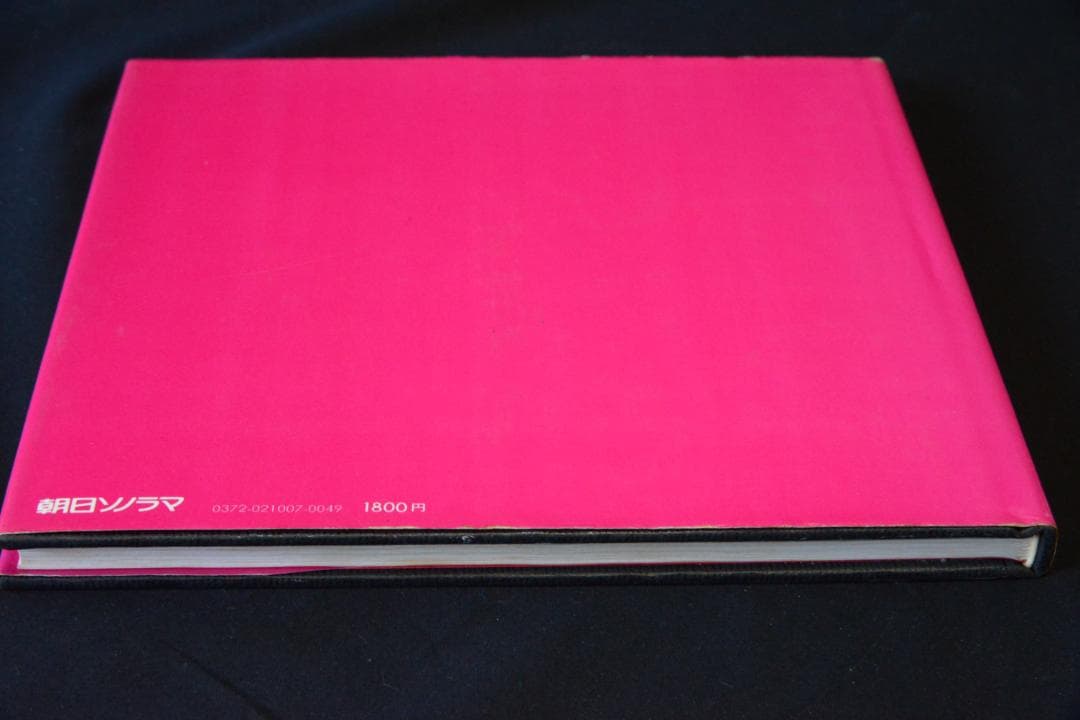 【わが愛、陽子】荒木経惟　ソノラマ選書７★★大幅に値下げしました