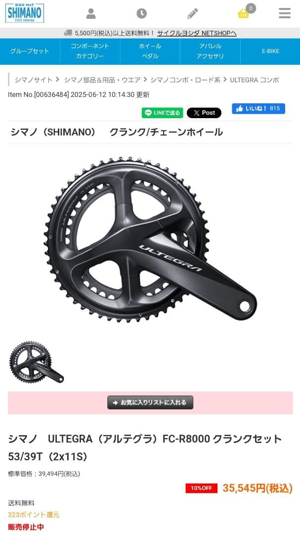 ULTEGRA クランクセット ブラック