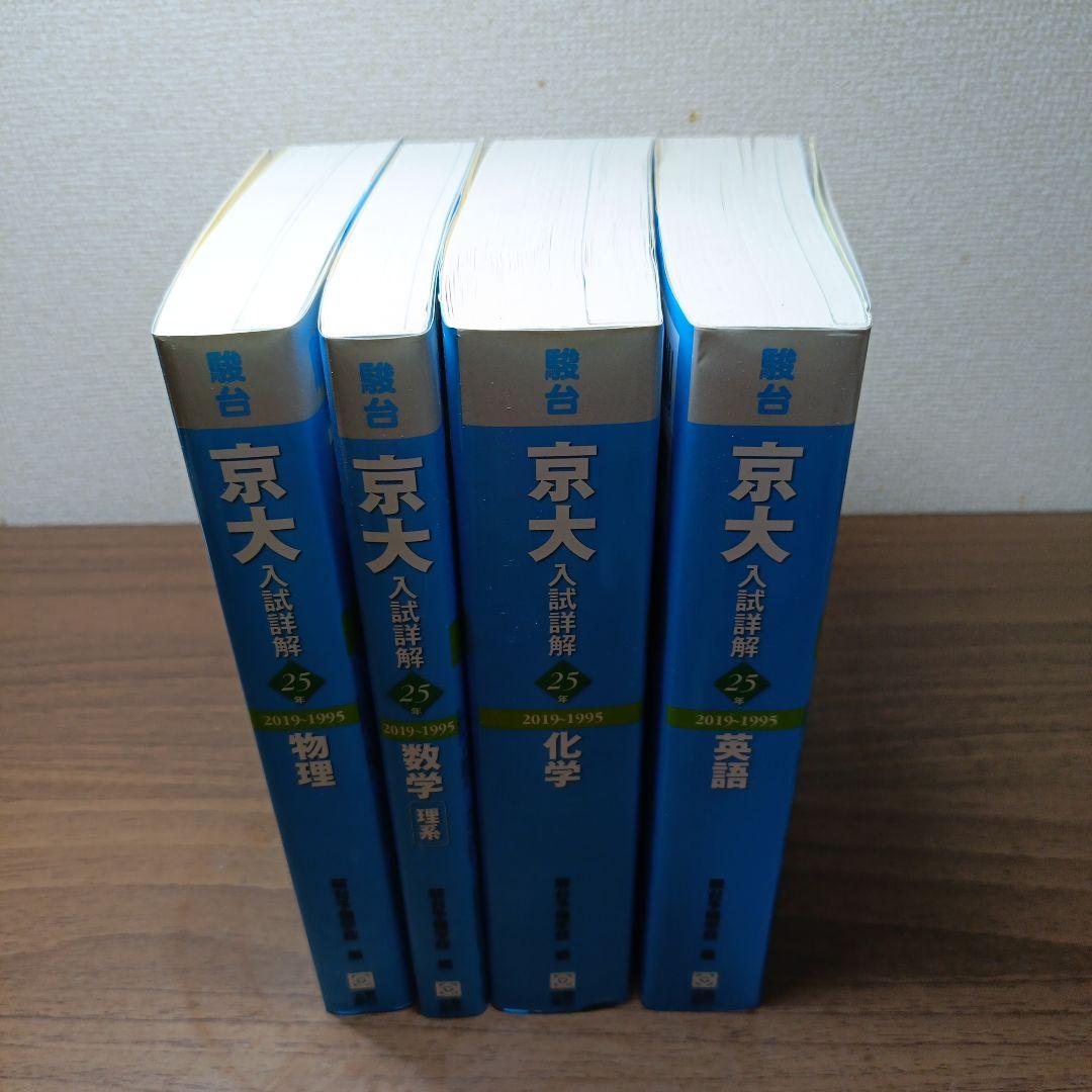 京大入試詳解 25年 2019-1995 4冊セット
