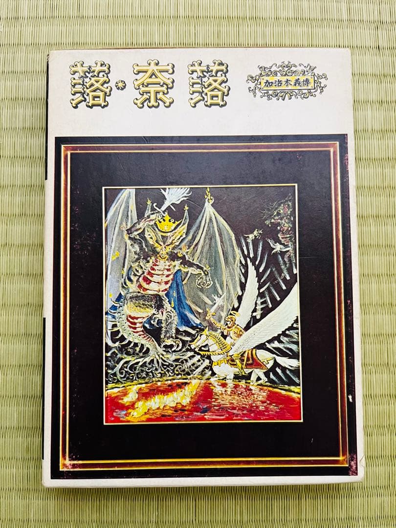 『落・奈落』 加治木義博