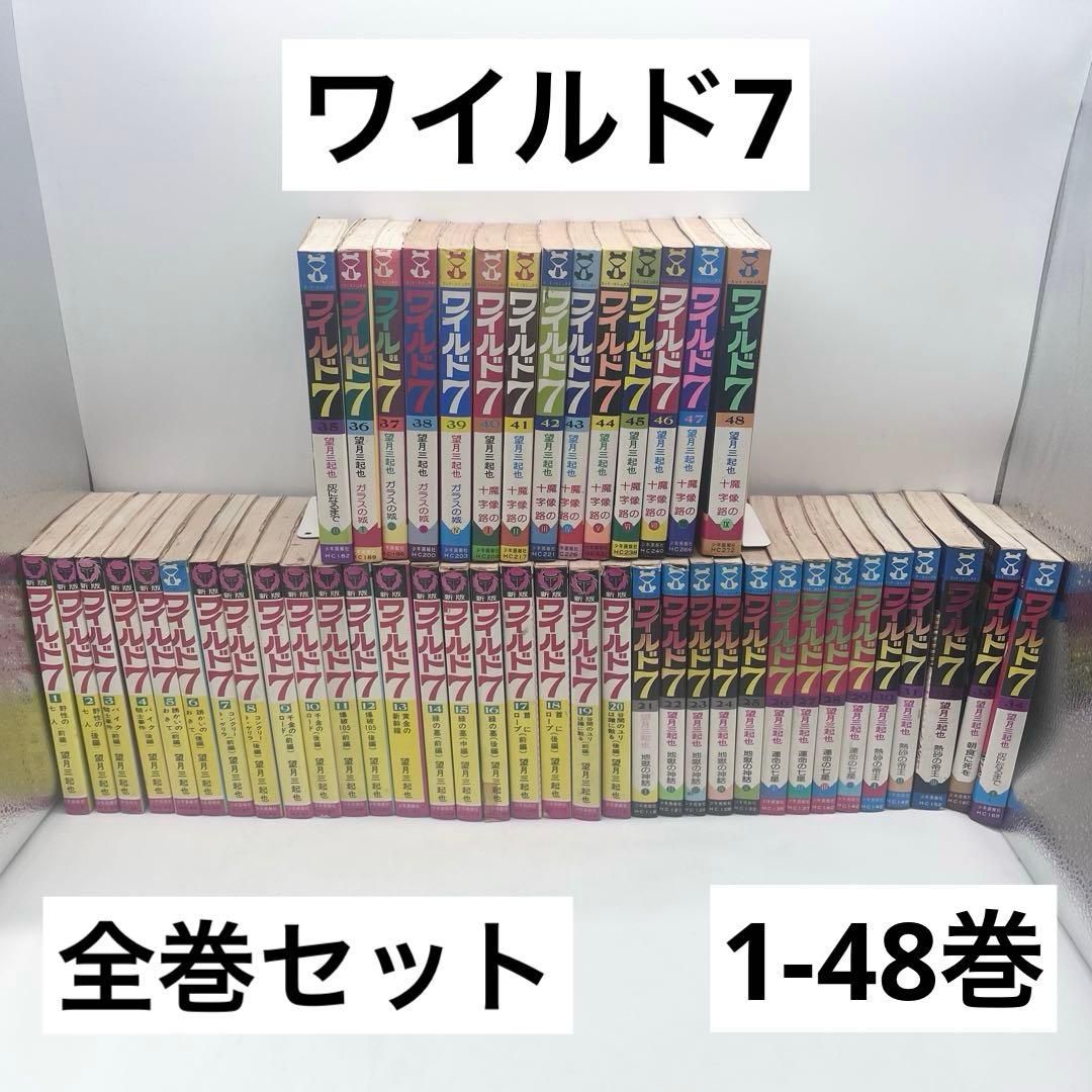 【全巻セット】ワイルド7 1-48巻 著者:望月三起也マンガ 少年画報社