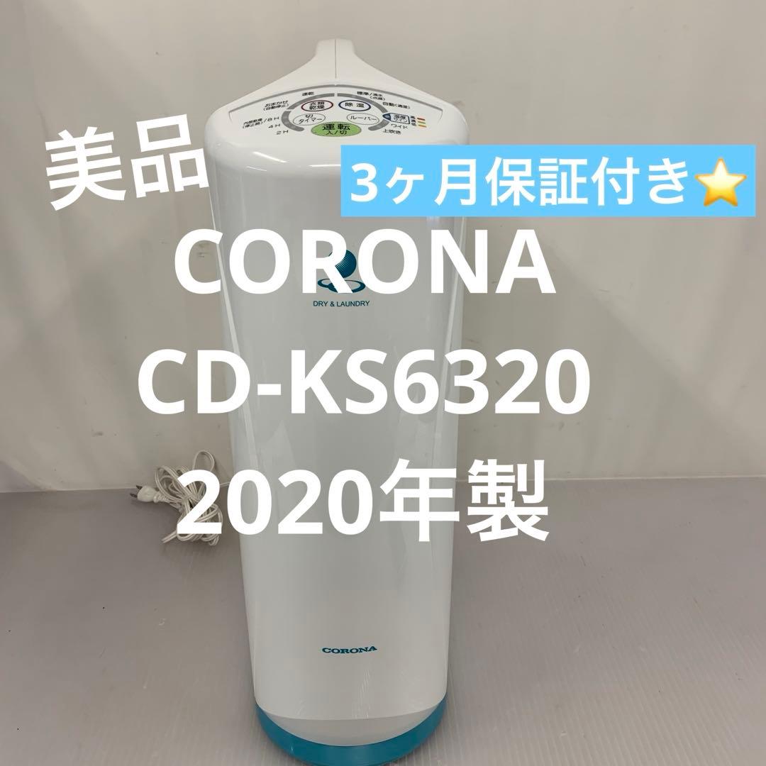 10r102 CORONA コロナ 衣類乾燥除湿機 CD-KS6320