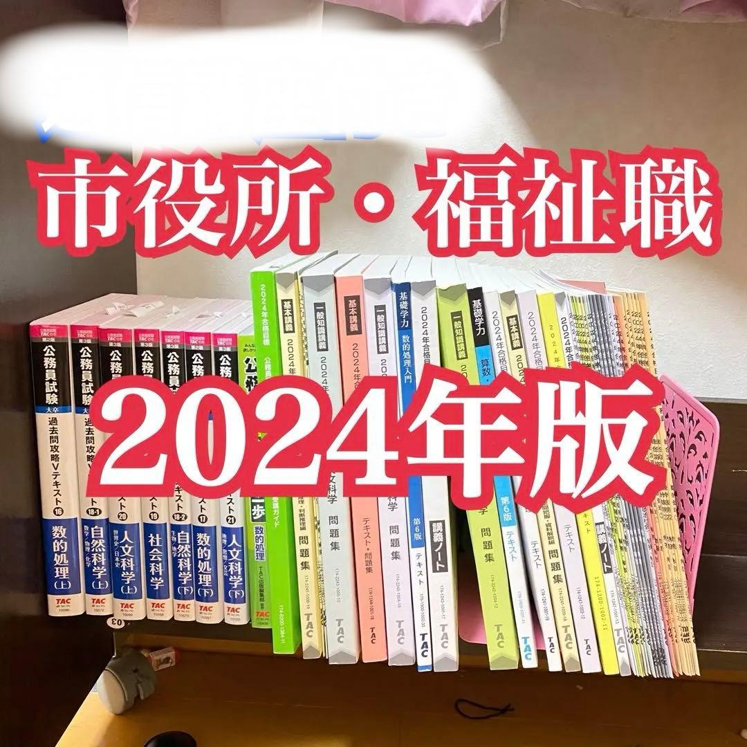TAC 公務員試験対策本 2024年合格目標 市役所・福祉職コース教材一式